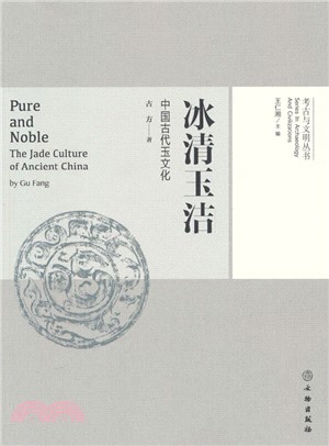 冰清玉潔：中國古代玉文化（簡體書）