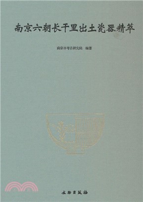 南京六朝長干里出土瓷器精萃（簡體書）