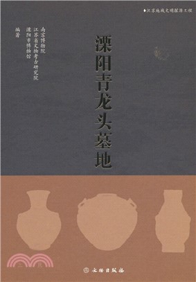 溧陽青龍頭墓地（簡體書）