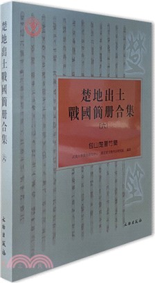 楚地出土戰國簡冊合集(六)：包山楚墓竹簡（簡體書）