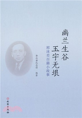 幽蘭生谷 玉宇無垠：郭沫若百篇小故事（簡體書）