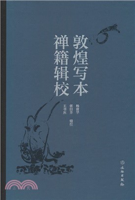 敦煌寫本禪籍輯校（簡體書）