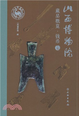 山西博物院藏品概覽：錢幣卷（簡體書）