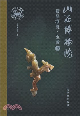 山西博物院藏品概覽：玉器卷（簡體書）