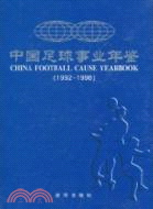 1992-1998中國足球事業年鑑（簡體書）