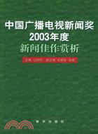 中國廣播電視新聞獎2003年度新聞佳作賞析(簡體書)