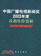 中國廣播電視新聞獎2003年度社教佳作賞析(簡體書)