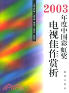 電視佳作賞析-2003年度中國彩虹獎(簡體書)