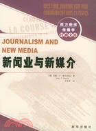 新聞業與新媒介-西方新聞傳播學經典文庫(簡體書)