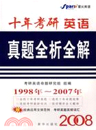 2010十年考研英語真題全析全解 2000年-2009年（簡體書）