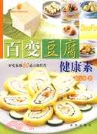 百變豆腐健康素（簡體書）