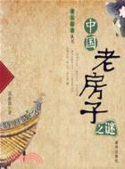 中國老房子之迷（簡體書）