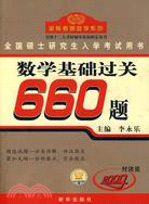 2010全國碩士研究生入學考試用書：數學基礎過關660題目（數學三）（簡體書）