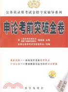 2008新大綱公務員錄用考試金榜專家輔導系列:申論考前突破金卷（簡體書）