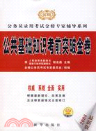 2008新大綱公務員錄用考試金榜專家輔導系列:公共基礎知識考前突破金卷（簡體書）