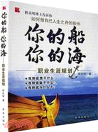 你的船 你的海:職業生涯規劃(簡體書)