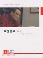 中國美術：展望2007（簡體書）