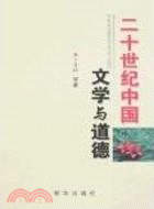 二十世紀中國文學與道德（簡體書）