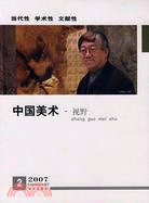 中國美術：視野2007（簡體書）
