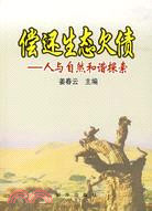 償還生態欠債-人與自然和諧探索（簡體書）