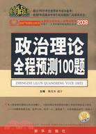 2009政治理論全程預測100題（簡體書）