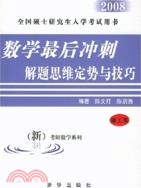 數學最後衝刺解題思維寫勢與技巧（簡體書）