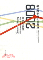 奧林匹克與北京奧運：2008期待與責任（簡體書）