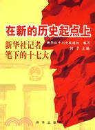 在新的歷史起點上-新華社記者筆下的十七大（簡體書）