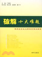 破解十大難題-德慶社會主義新農村建設探索（簡體書）