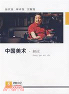 中國美術：解讀2007（簡體書）