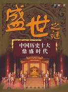 盛成之謎（簡體書）