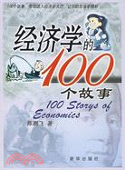 經濟學的100個故事（簡體書）
