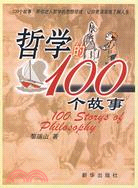 哲學的100個故事（簡體書）