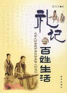 禮記與百姓生活（簡體書）