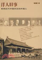 洋人舊事-影響近代中國歷史的外國人（簡體書）