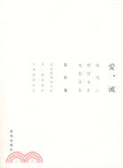 愛,誡（簡體書）