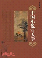 中國小說寫人學（簡體書）