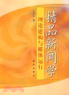 精品新文學：理論建構與媒體運行（簡體書）