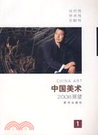 中國美術.展望2008（簡體書）