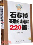 2009石春禎英語閱讀理解220篇(共兩冊)（簡體書）