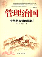 管理治國：中華新文明到崛起（簡體書）