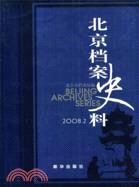 2008.2-北京檔案史料（簡體書）