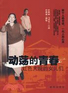 動蕩的青春：紅色大院的女兒們（簡體書）