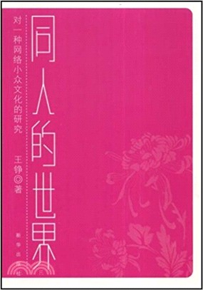 同人的世界：對一種網絡小眾文化的研究（簡體書）