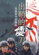 出鞘的倭刀-日本軍力全接觸（簡體書）