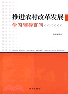 推進農村改革發展學習輔導百問（簡體書）