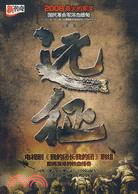 遠征-2008最火的軍文（簡體書）