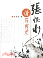 張恨水情歸何處（簡體書）