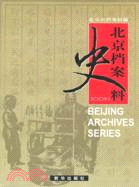 北京檔案史料-2009.1（簡體書）