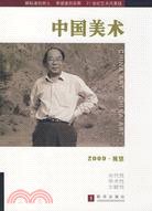 中國美術：2009展望（簡體書）